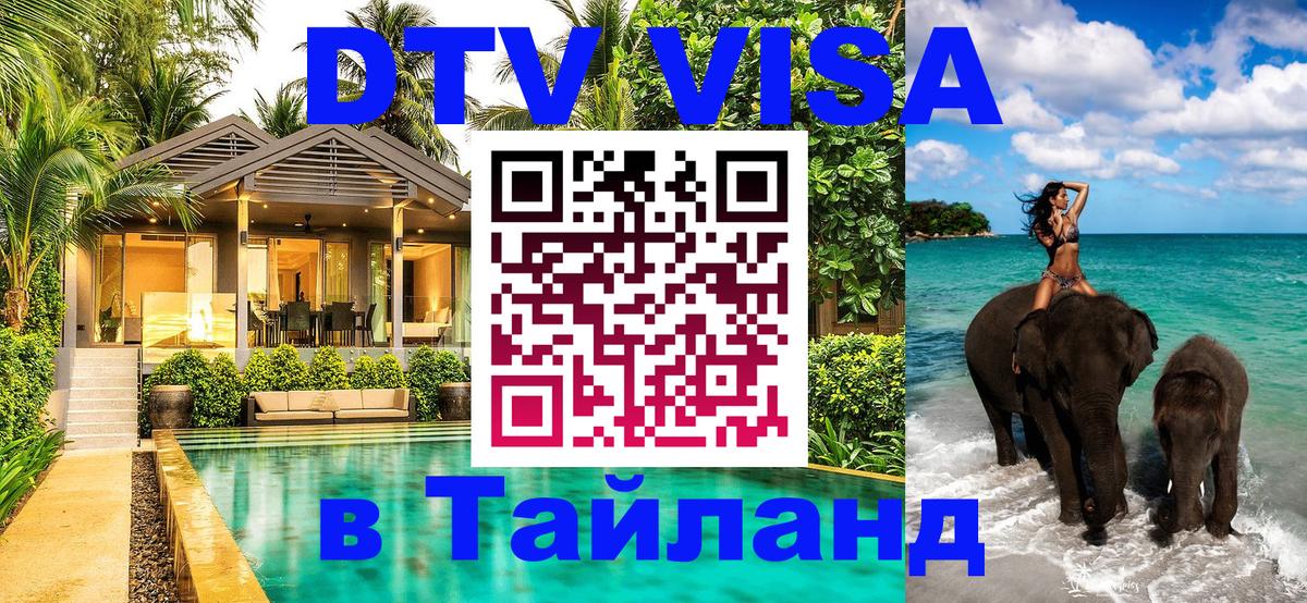 Купить DTV визу в Таиланд Майкоп 