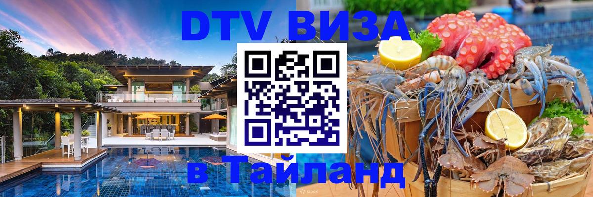 DTV Visa Тайланд купить 